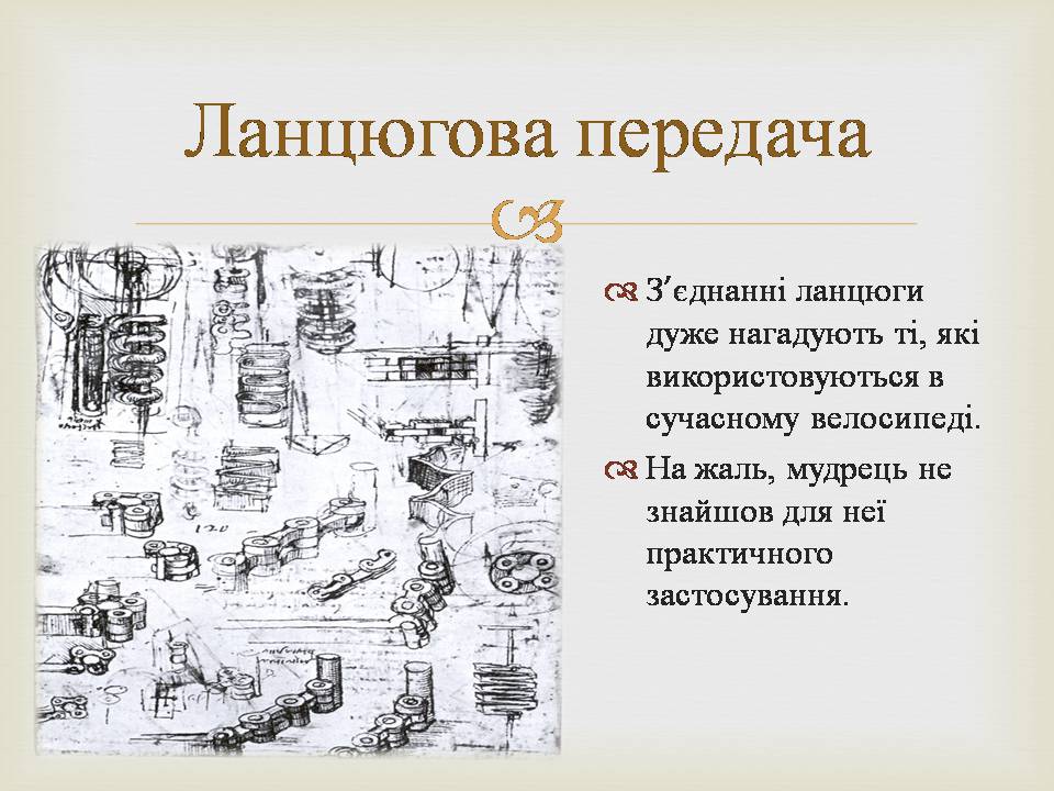 Презентація на тему «Леонардо да Вінчі» (варіант 29) - Слайд #4