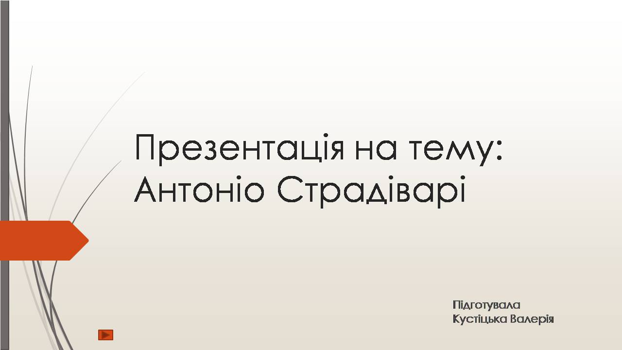 Презентація на тему «Антоніо Страдіварі» - Слайд #1