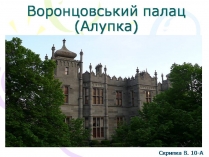 Презентація на тему «Воронцовський палац»