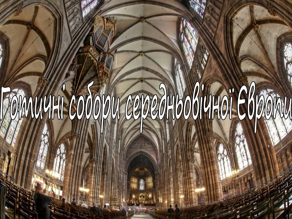 Презентація на тему «Готичні собори середньовічної Європи» (варіант 2) - Слайд #1