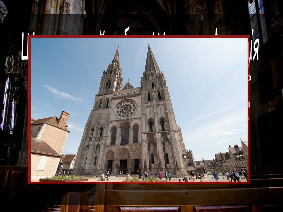 Презентація на тему «Готичні собори середньовічної Європи» (варіант 2) - Слайд #14