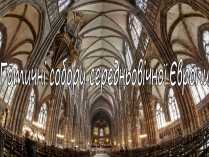 Презентація на тему «Готичні собори середньовічної Європи» (варіант 2)