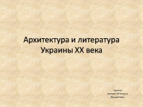 Презентація на тему «Архитектура и литература Украины ХХ века»