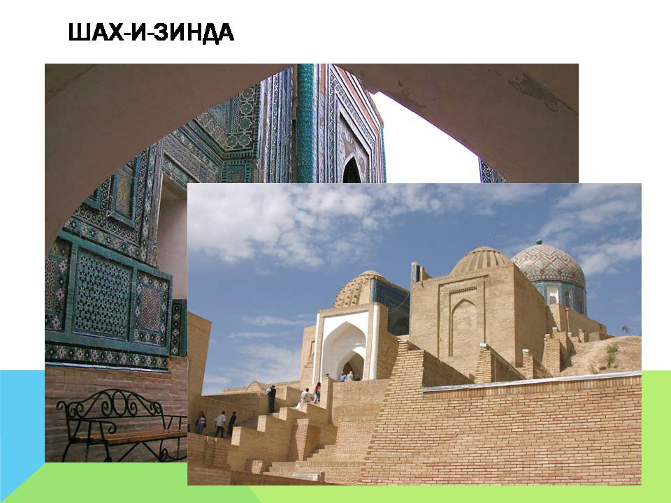 Презентація на тему «Арабо-мусульманская архитектура» (варіант 2) - Слайд #15
