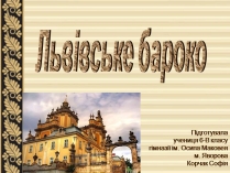 Презентація на тему «Львівське бароко»