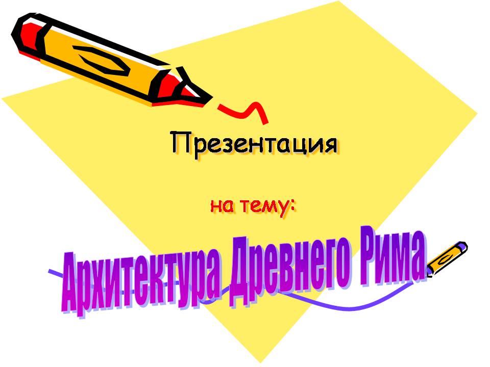 Презентація на тему «Архитектура Древнего Рима» (варіант 2) - Слайд #1