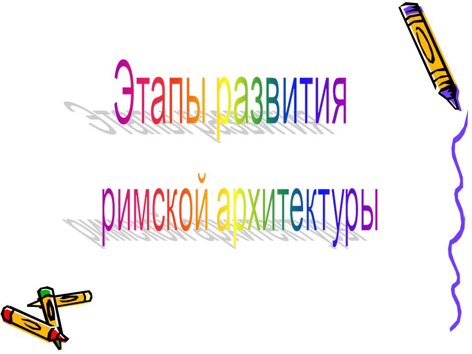 Презентація на тему «Архитектура Древнего Рима» (варіант 2) - Слайд #8