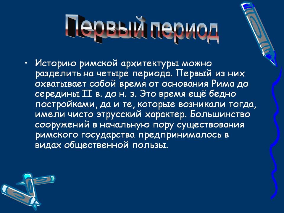 Презентація на тему «Архитектура Древнего Рима» (варіант 2) - Слайд #9