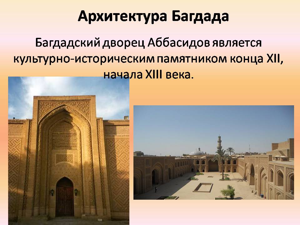 Презентація на тему «Архитектура Багдада и Бухары» - Слайд #7
