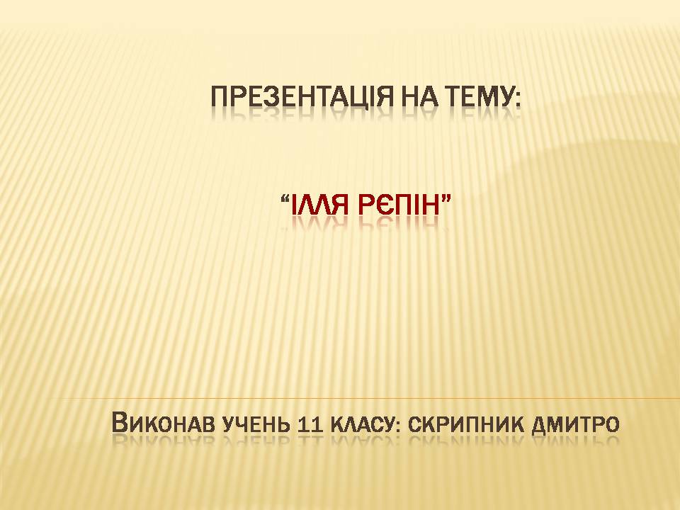 Презентація на тему «Ілля Рєпін» (варіант 2) - Слайд #1