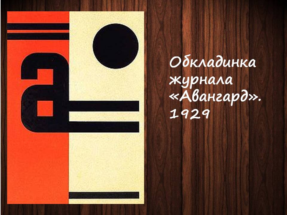 Презентація на тему «Український авангард» (варіант 4) - Слайд #11