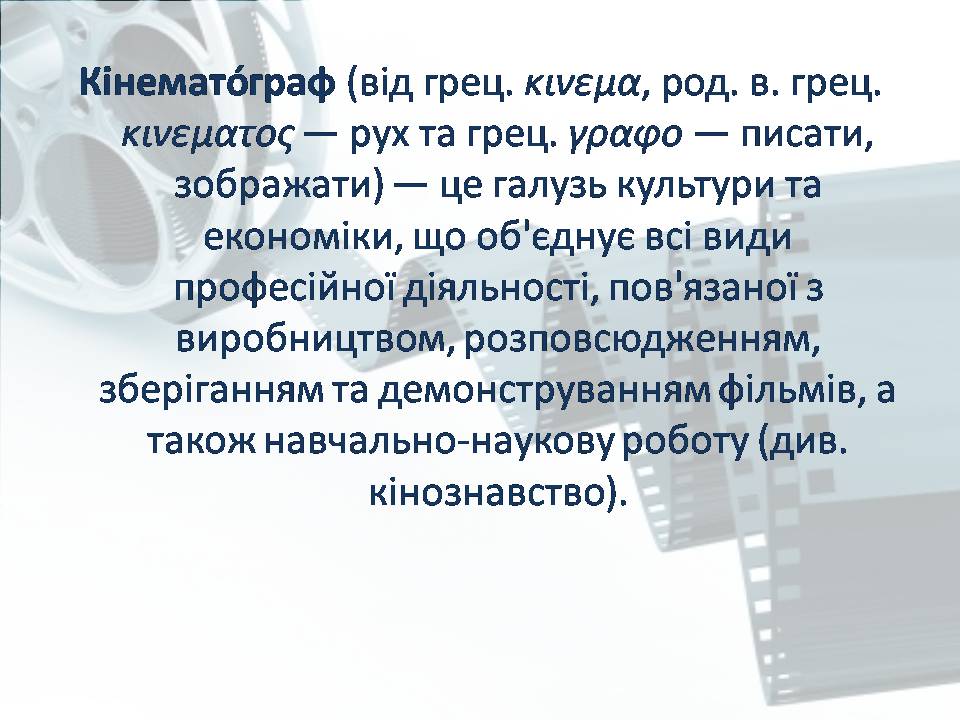 Презентація на тему «Світове кіномистецтво» (варіант 4) - Слайд #14