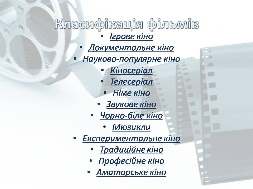 Презентація на тему «Світове кіномистецтво» (варіант 4) - Слайд #16