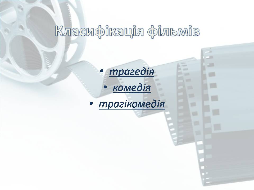 Презентація на тему «Світове кіномистецтво» (варіант 4) - Слайд #22