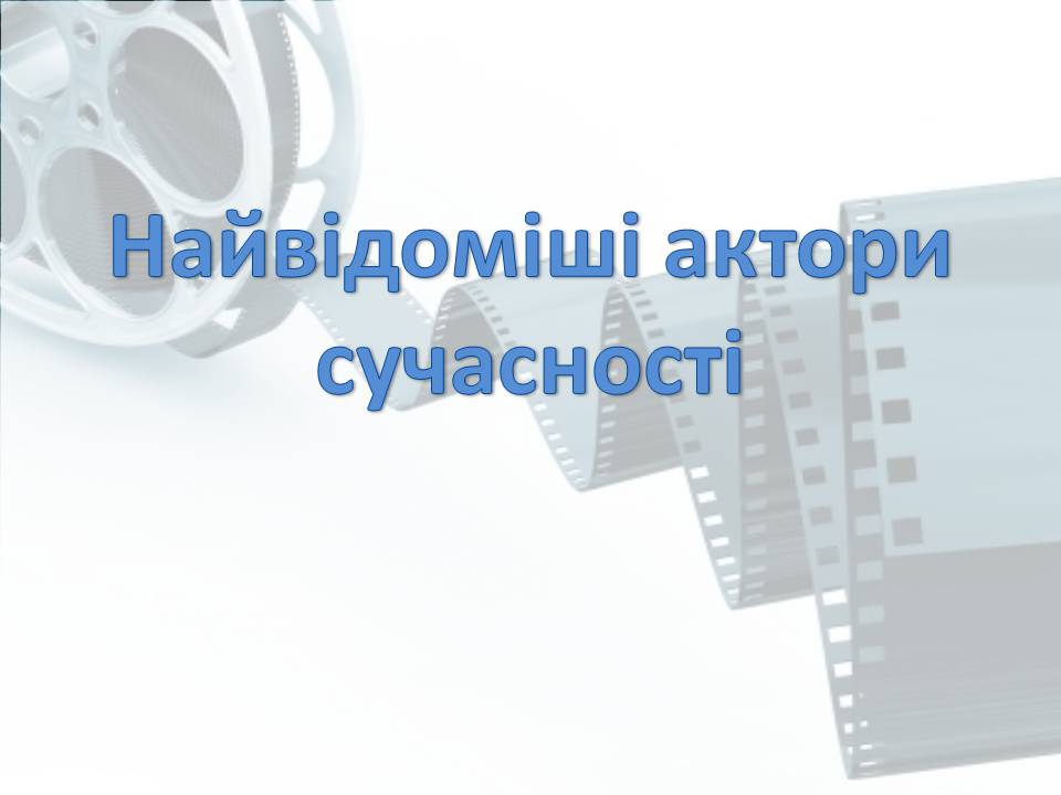 Презентація на тему «Світове кіномистецтво» (варіант 4) - Слайд #39