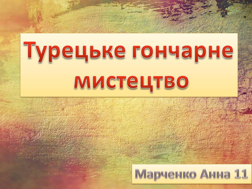 Презентація на тему «Турецьке гончарне мистецтво» (варіант 4) - Слайд #1