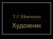 Презентація на тему «Тарас Шевченко» (варіант 30)
