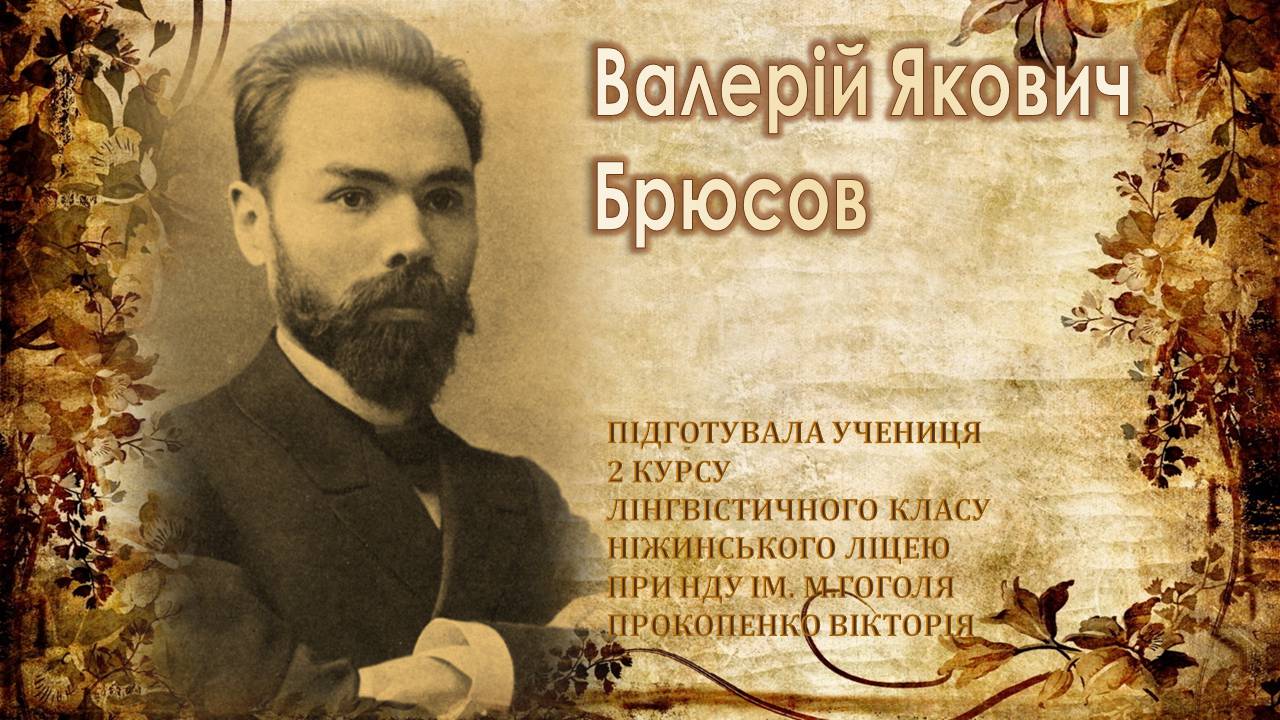 Презентація на тему «Валерій Якович Брюсов» - Слайд #1