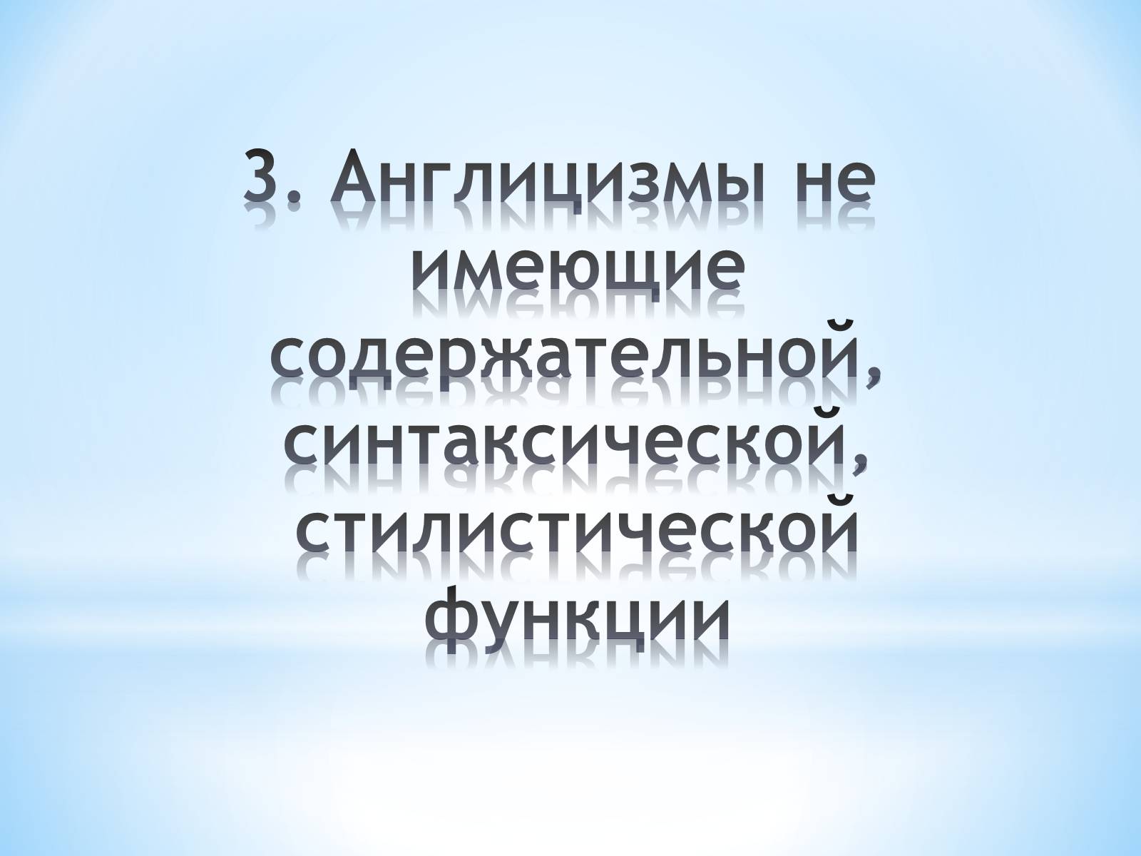 Презентація на тему «Англицизмы в немецком языке» - Слайд #14