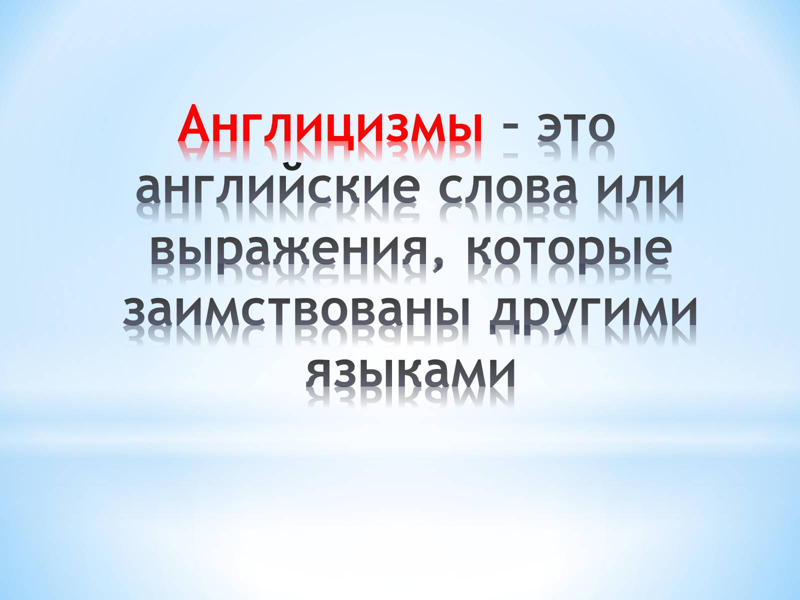 Презентація на тему «Англицизмы в немецком языке» - Слайд #7