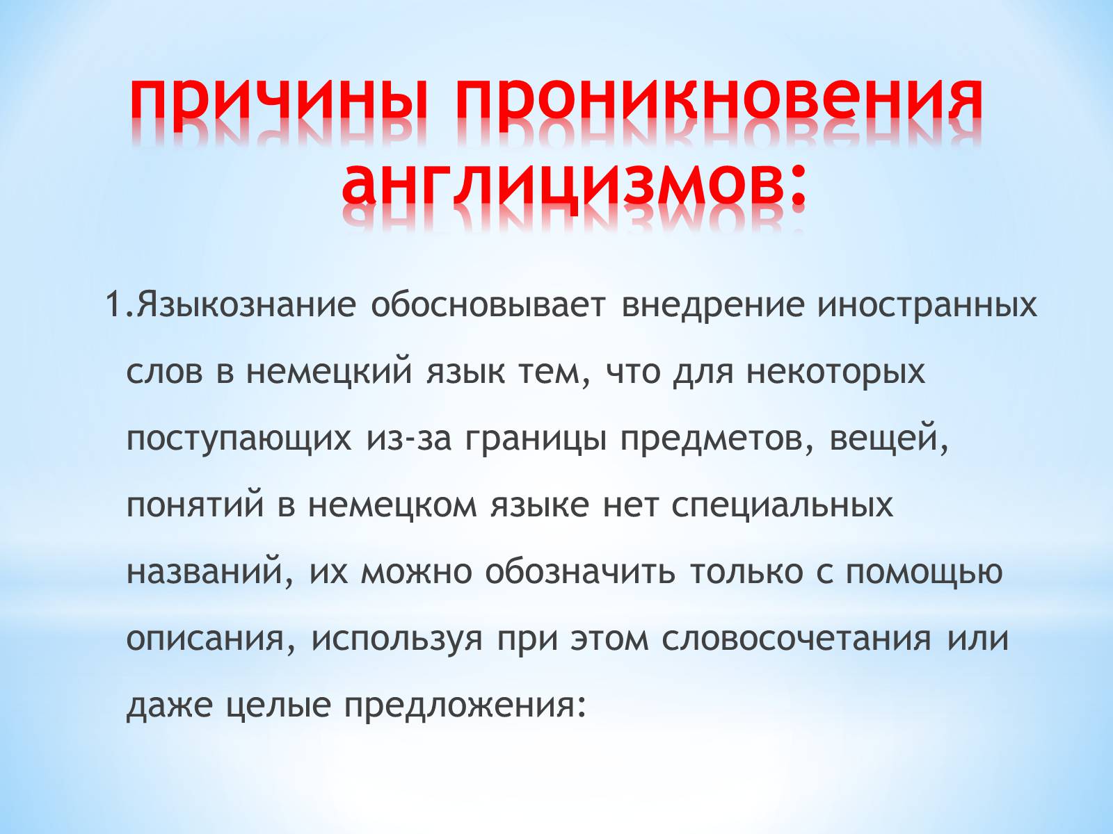 Презентація на тему «Англицизмы в немецком языке» - Слайд #9