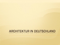 Презентація на тему «Architektur in Deutschland»