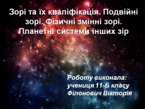 Презентація на тему «Зорі та їх кваліфікація»