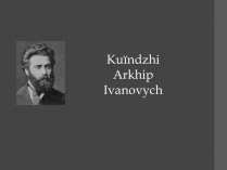 Презентація на тему «Kuїndzhі Arkhip Ivanovych»