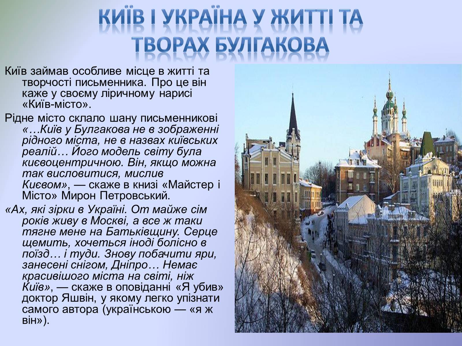 Презентація на тему «Михайло Булгаков і Україна» - Слайд #7