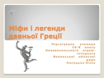 Презентація на тему «Міфи і легенди давньої Греції»