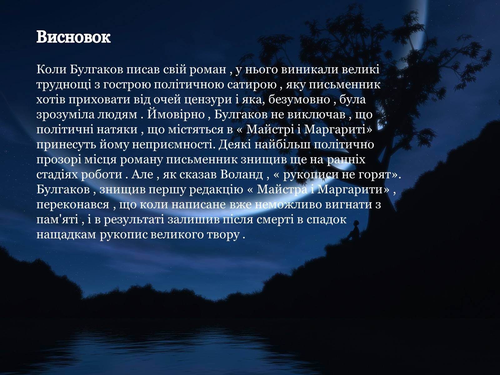 Презентація на тему «Майстер і Маргарита» (варіант 1) - Слайд #19