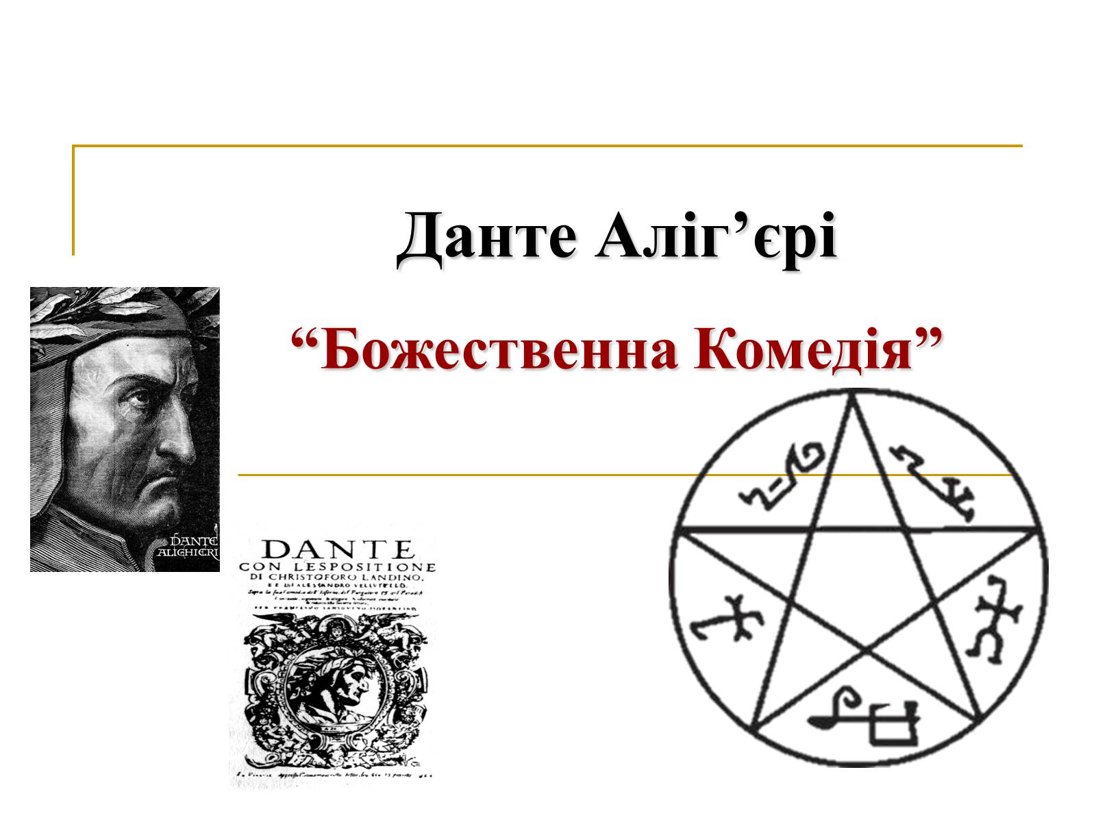 Презентація на тему «Данте Аліг&#8217;єрі “Божественна Комедія”» - Слайд #1