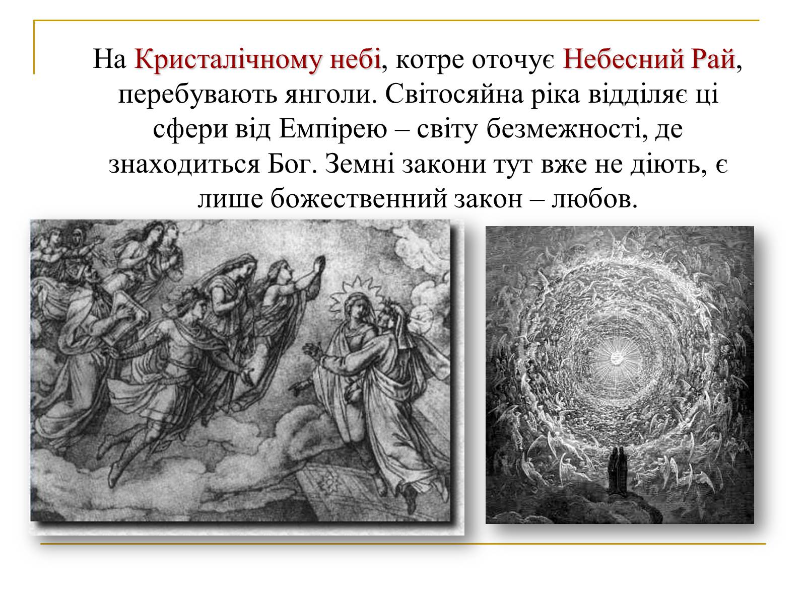 Презентація на тему «Данте Аліг&#8217;єрі “Божественна Комедія”» - Слайд #11