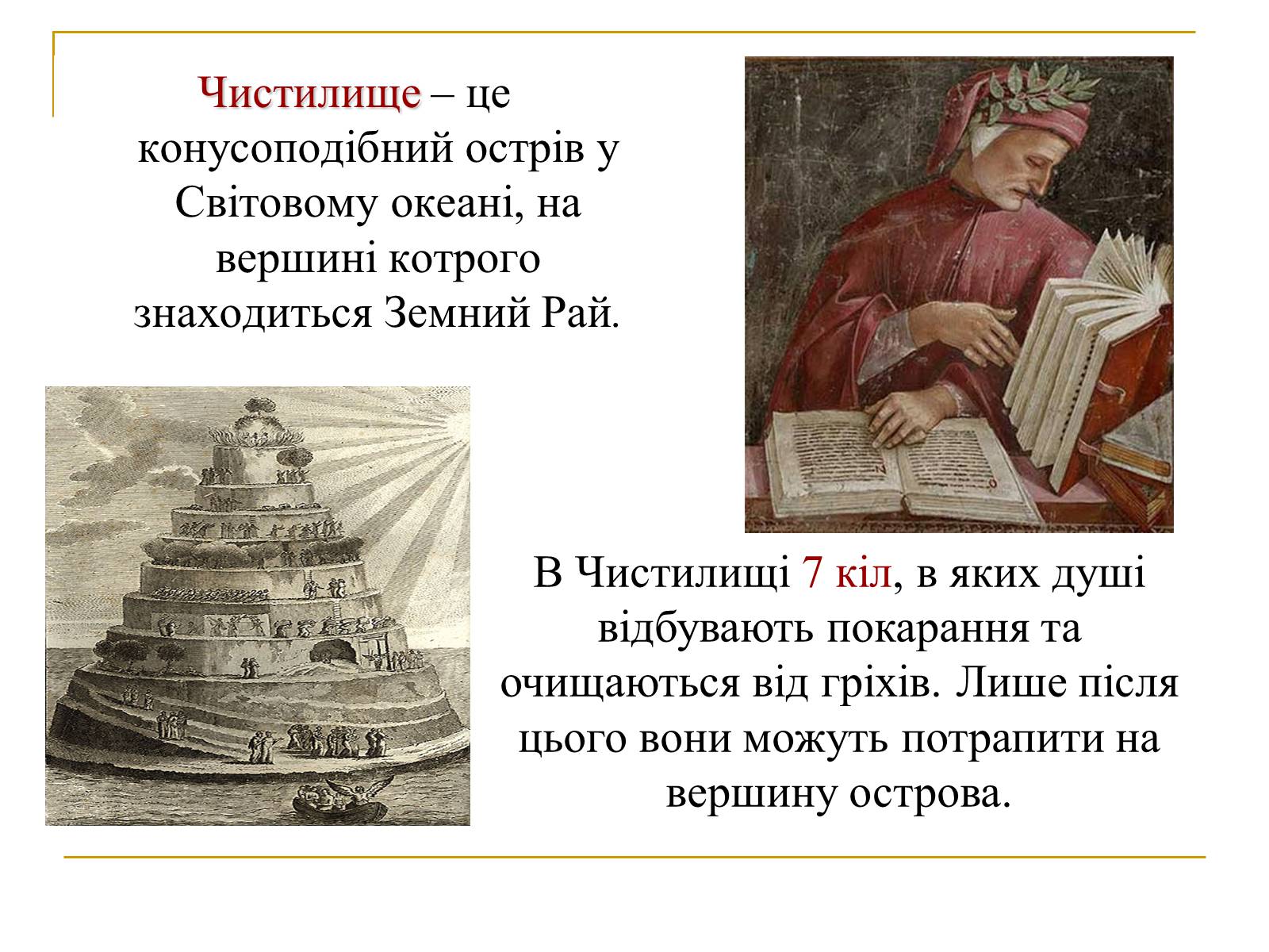 Презентація на тему «Данте Аліг&#8217;єрі “Божественна Комедія”» - Слайд #9