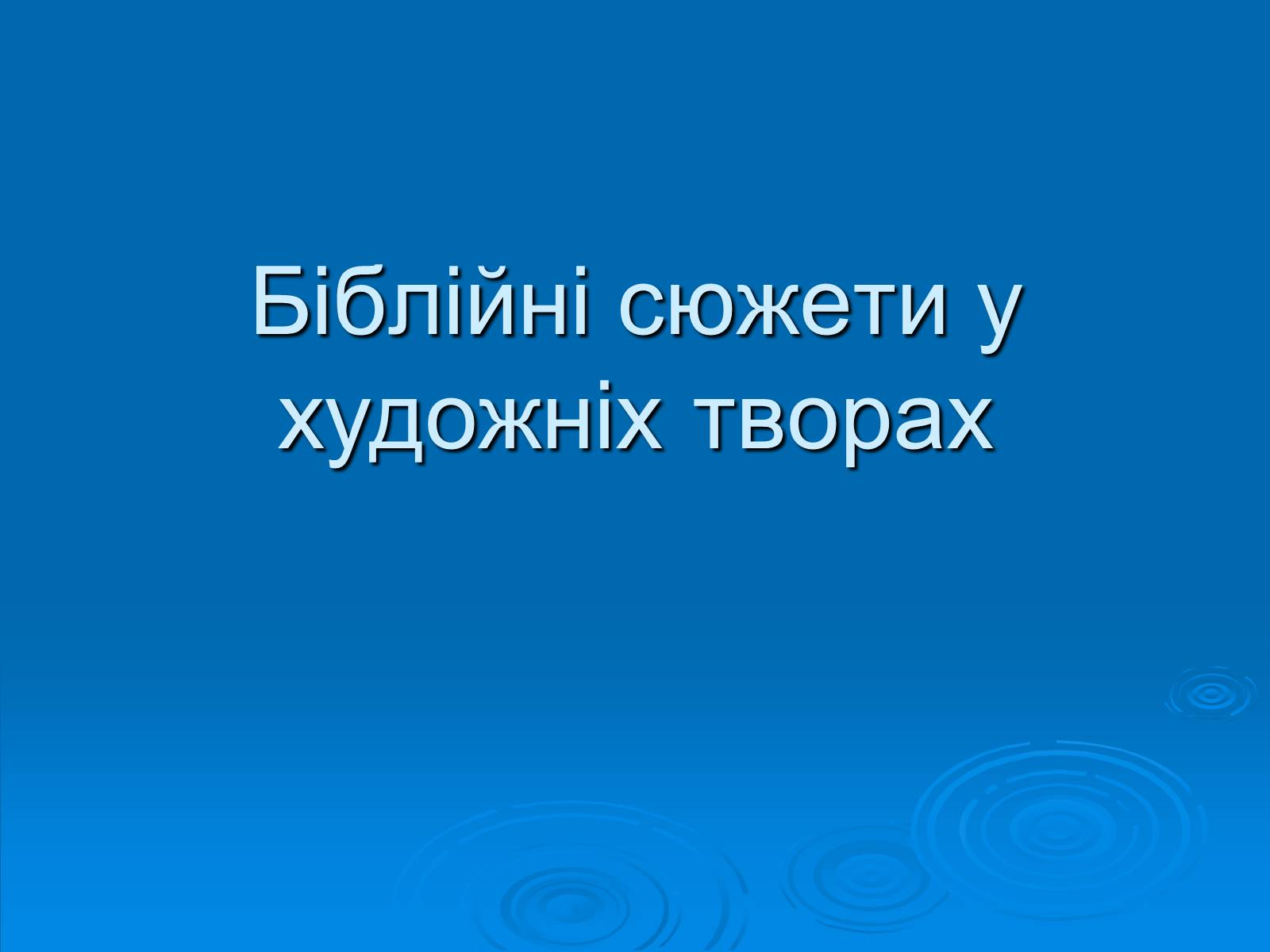 Презентація на тему «Біблійні сюжети у художніх творах» - Слайд #1