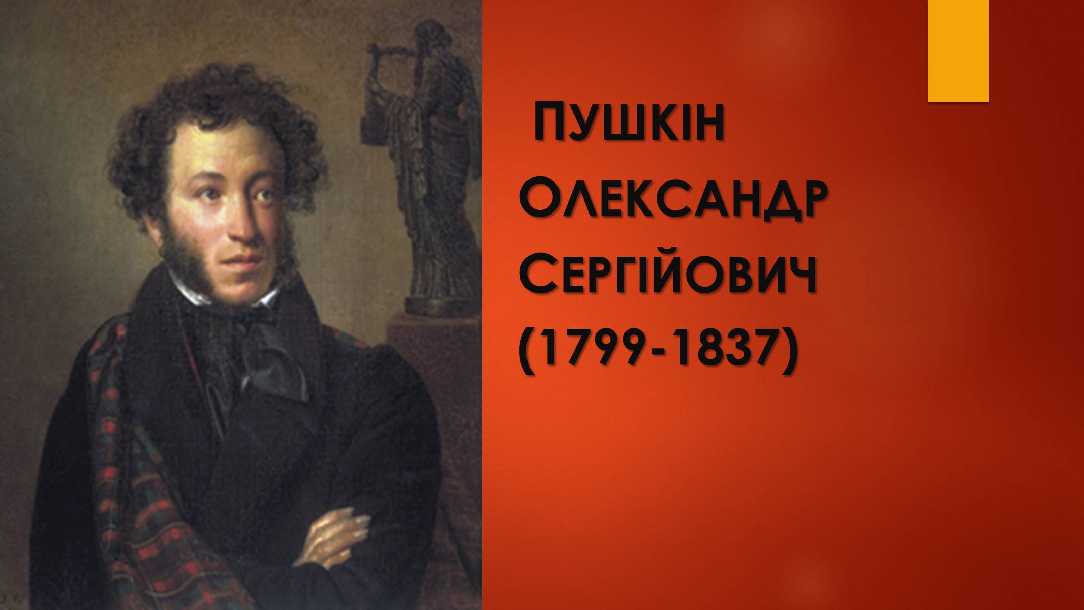 Презентація на тему «Пушкін Олександр Сергійович» - Слайд #1