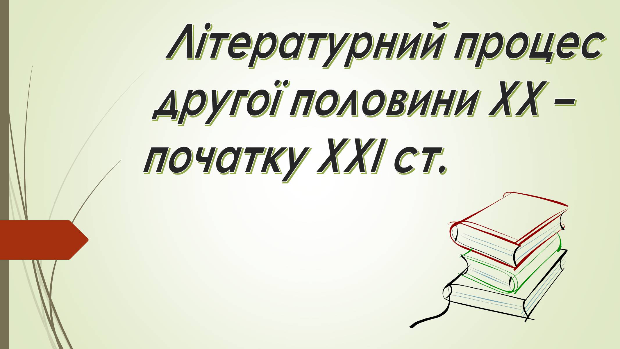 Презентація на тему «Літературний процес другої половини ХХ – початку ХХІ ст» - Слайд #1