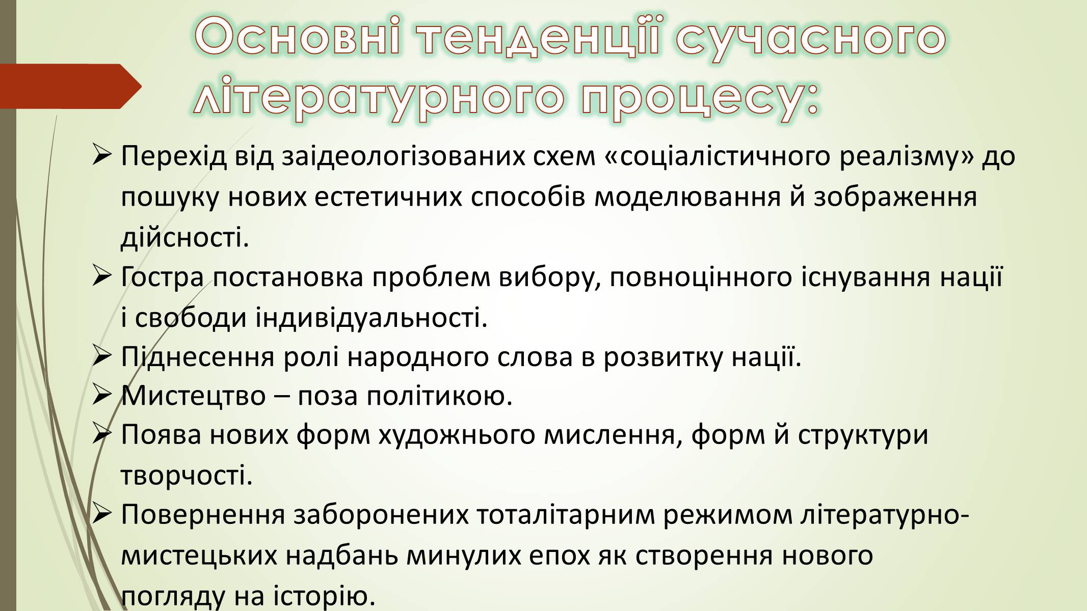 Презентація на тему «Літературний процес другої половини ХХ – початку ХХІ ст» - Слайд #9