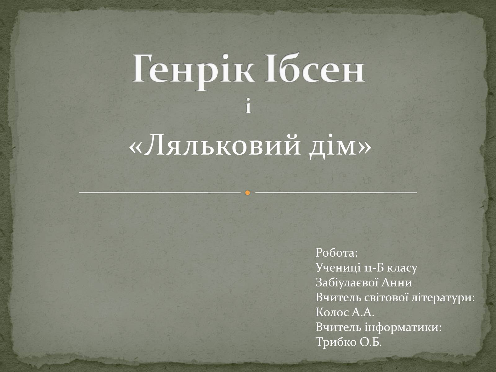 Презентація на тему «Генрік Ібсен» (варіант 1) - Слайд #1