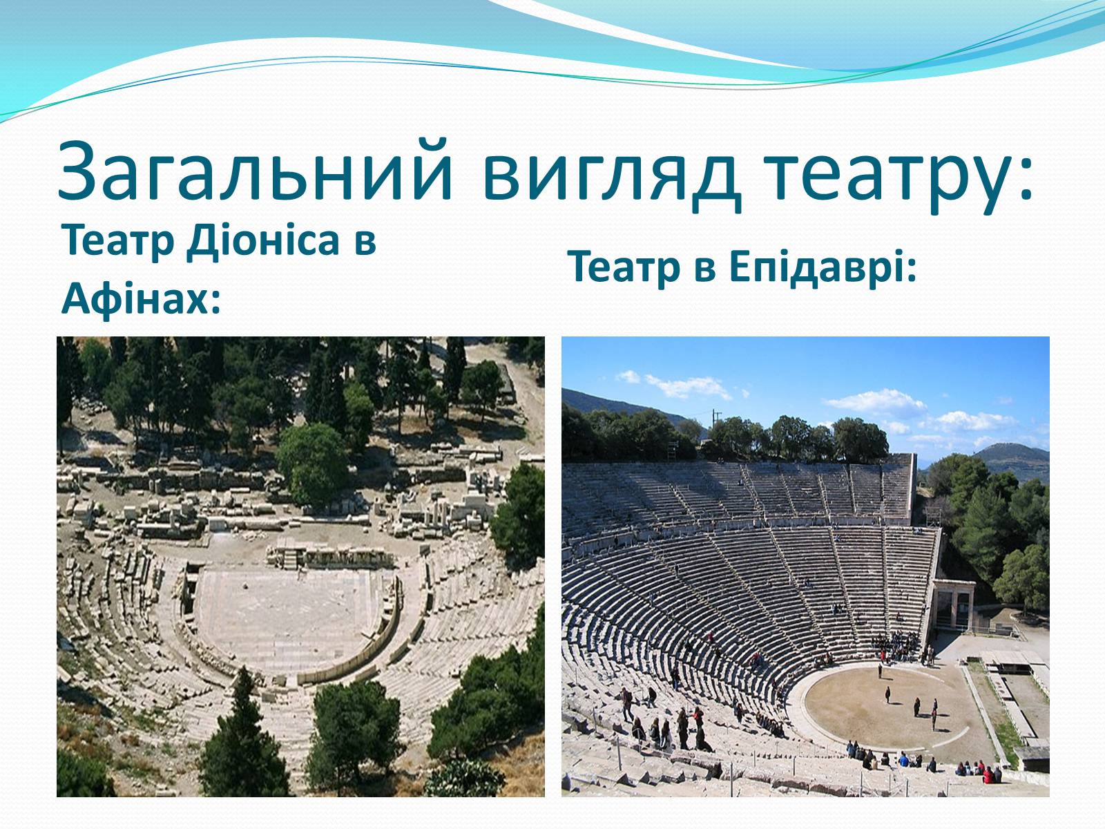 Презентація на тему «Давньогрецький театр» (варіант 1) - Слайд #4