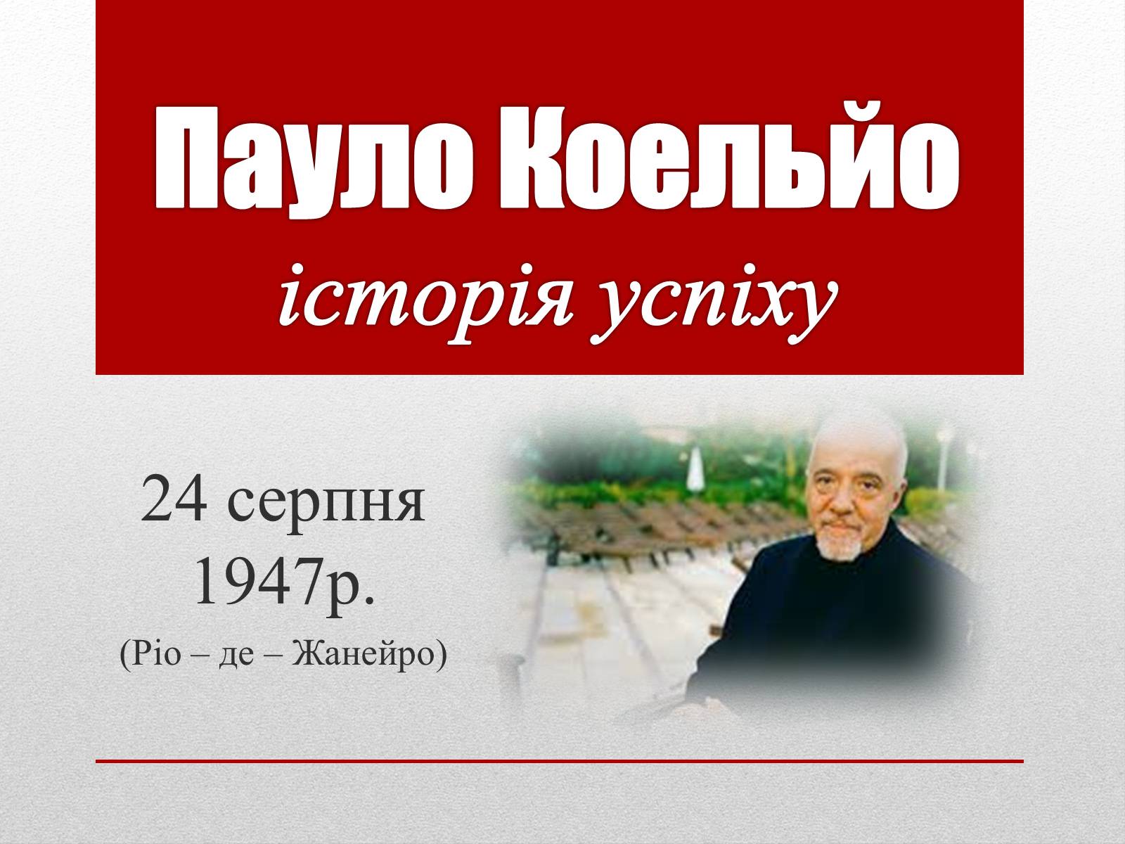 Презентація на тему «Пауло Коельо» (варіант 2) - Слайд #1