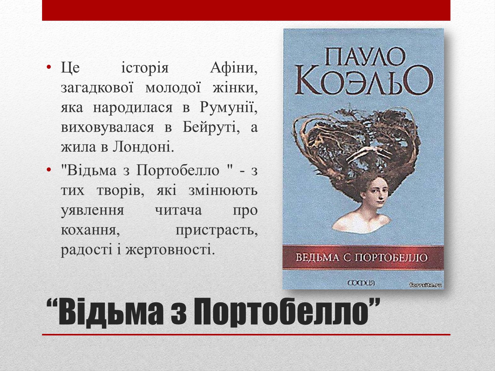 Презентація на тему «Пауло Коельо» (варіант 2) - Слайд #12