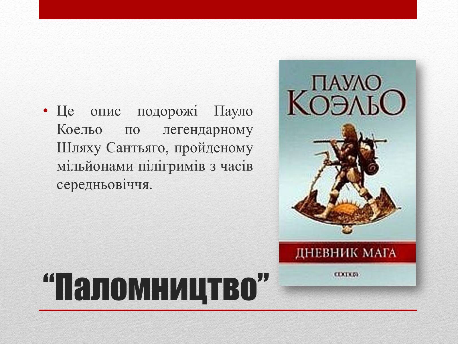 Презентація на тему «Пауло Коельо» (варіант 2) - Слайд #14