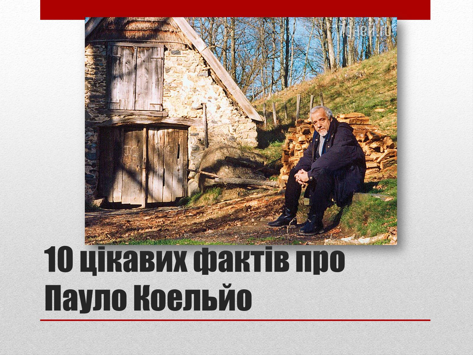 Презентація на тему «Пауло Коельо» (варіант 2) - Слайд #15