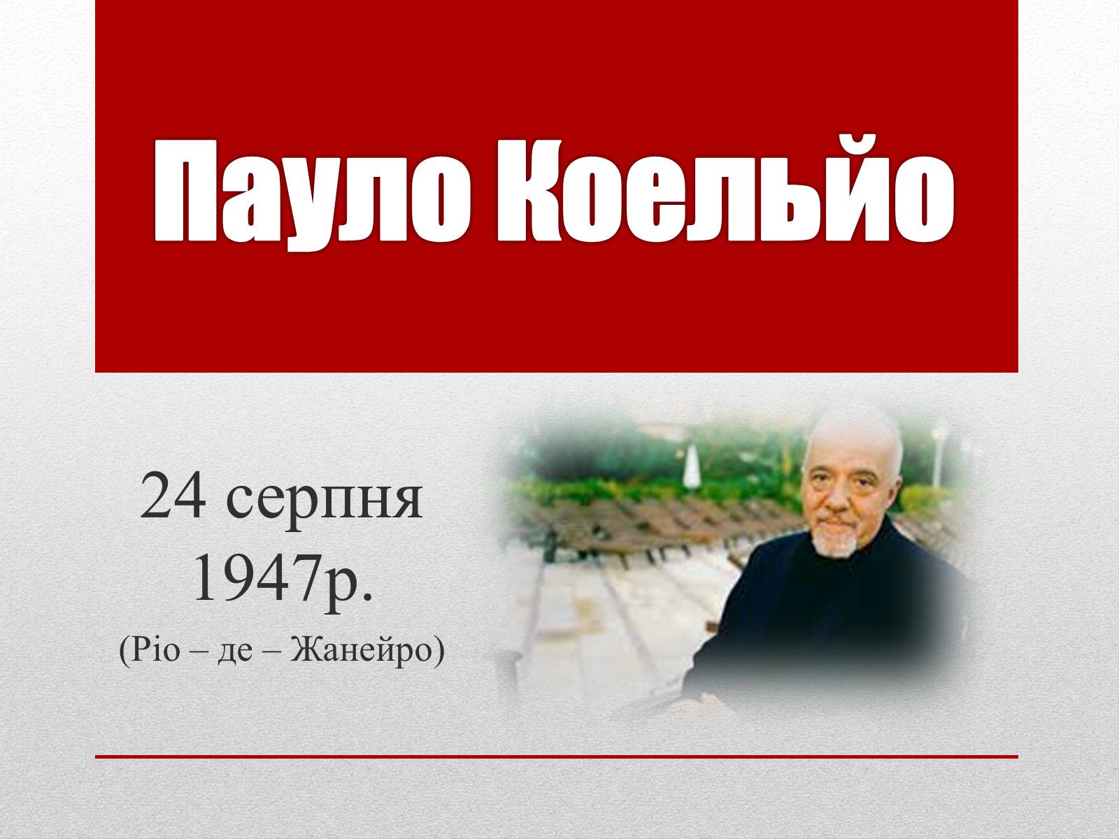 Презентація на тему «Пауло Коельо» (варіант 2) - Слайд #27