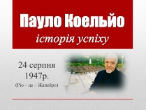 Презентація на тему «Пауло Коельо» (варіант 2)