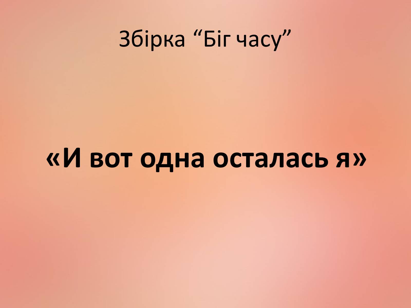 Презентація на тему «Ахматова Анна Андріївна» (варіант 2) - Слайд #17