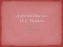 Презентація на тему «Євгеній Онєгін»