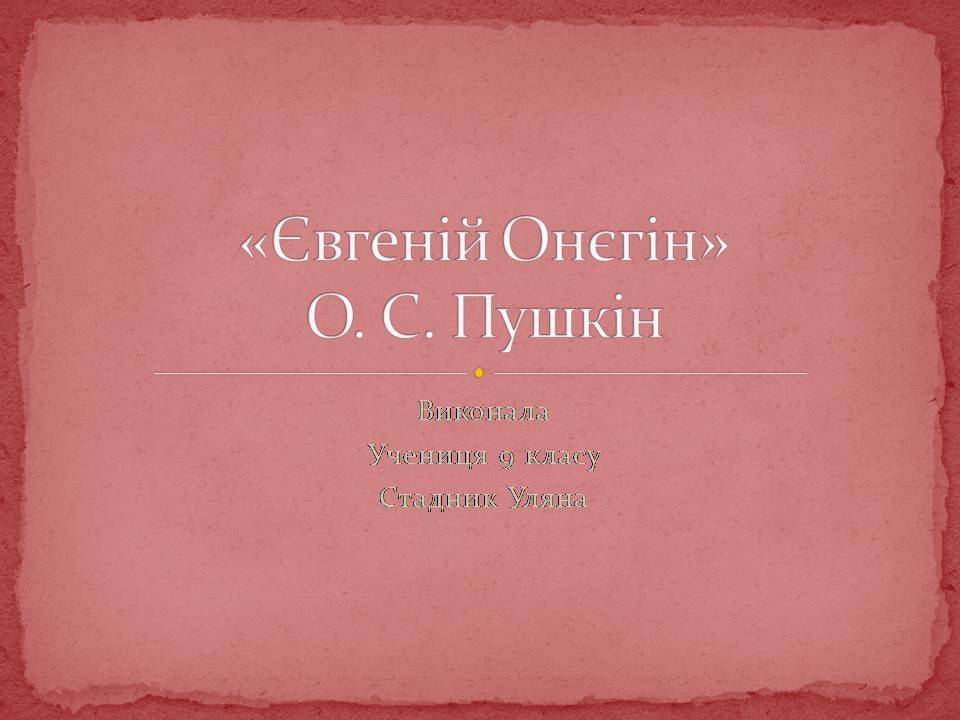 Презентація на тему «Євгеній Онєгін» - Слайд #1