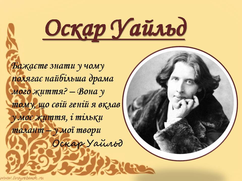 Презентація на тему «Оскар Уайльд» (варіант 6) - Слайд #1